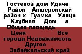 Гостевой дом Удача › Район ­ Апшеронский район х. Гуамка › Улица ­ Клубная  › Дом ­ 1а › Общая площадь ­ 255 › Цена ­ 5 000 000 - Все города Недвижимость » Другое   . Забайкальский край